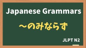 【JLPT N2 Grammar】〜のみならず(~nominarazu)