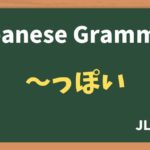 【JLPT N2 Grammar】〜気味（〜ぎみ）