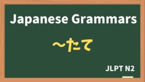 【JLPT N2 Grammar】〜たて(~tate)
