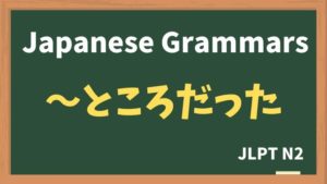 【JLPT N2 Grammar】〜ところだった（~tokorodatta）
