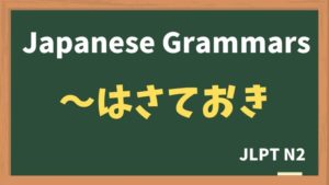 【JLPT N2 Grammar】〜はさておき（~wasateoki）