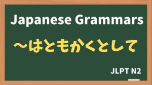 【JLPT N2 Grammar】〜はともかくとして(~watomokakutoshite)
