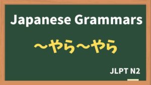 【JLPT N2 Grammar】〜やら〜やら(~yara~yara)