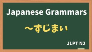 【JLPT N2 Grammar】〜ずじまい(~zujimai)