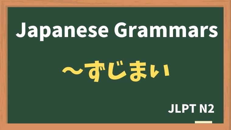【JLPT N2 Grammar】〜ずじまい