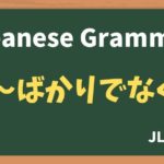 【JLPT N3 Grammar】〜ばかりでなく(~bakaridenaku)