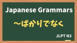 【JLPT N3 Grammar】〜ばかりでなく(~bakaridenaku)