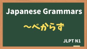 【JLPT N1 Grammar】〜べからず(~bekarazu)
