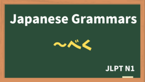 【JLPT N1 Grammar】〜べく(~beku)