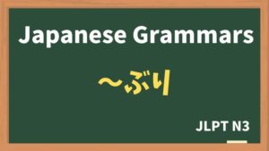 【JLPT N3 Grammar】〜ぶり（~buri）