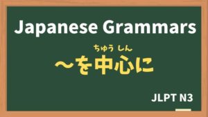 【JLPT N3 Grammar】〜を中心に(〜をちゅうしんに / ~wochuushinni)