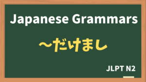 【JLPT N2 Grammar】〜だけまし(~dakemashi)