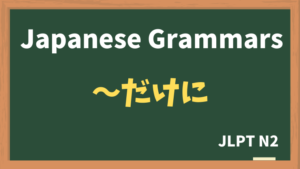 【JLPT N2 Grammar】〜だけに（~dakeni）