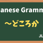【JLPT N2 Grammar】〜どころか(~dokoroka)