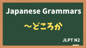 【JLPT N2 Grammar】〜どころか（~dokoroka）