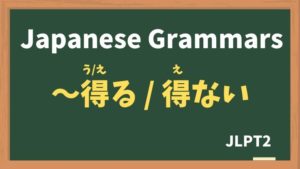 【JLPT N2 Grammar】〜得る / 得ない（〜うる / 〜えない / ~uru / ~enai）