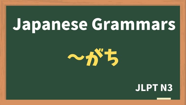 【JLPT N3 Grammar】〜がち