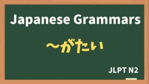 【JLPT N2 Grammar】〜がたい（~gatai）