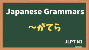 【JLPT N1 Grammar】〜がてら(~gatera)