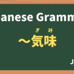 【JLPT N3 Grammar】〜がち