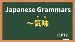【JLPT N2 Grammar】〜気味(〜ぎみ / ~gimi)