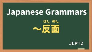 【JLPT N2 Grammar】〜反面（〜はんめん / ~hanmen）
