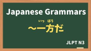 【JLPT N3 Grammar】〜一方だ(〜いっぽうだ / ~ippouda)