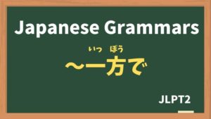 【JLPT N2 Grammar】〜一方で(〜いっぽうで / ~ippoude)