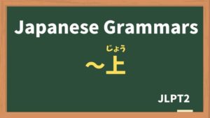 【JLPT N2 Grammar】〜上（〜じょう）