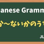 【JLPT N2 Grammar】〜か〜ないかのうちに(~ka~naikanouchini)