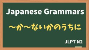 【JLPT N2 Grammar】〜か〜ないかのうちに（~ka~naikanouchini）
