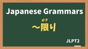【JLPT N2 Grammar】〜限り(〜かぎり / ~kagiri)
