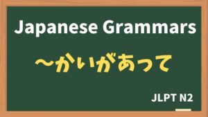 【JLPT N2 Grammar】〜かいがあって / 〜かいもなく（~kaigaatte / ~kaimonaku）