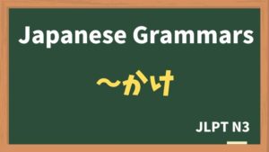 【JLPT N3 Grammar】〜かけ（~kake）