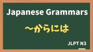 【JLPT N3 Grammar】〜からには(~karaniwa)