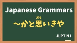 【JLPT N1 Grammar】〜かと思いきや（〜かとおもいきや / ~katoomoikiya）