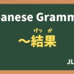 【JLPT N3 Grammar】〜結果(〜けっか / ~kekka)