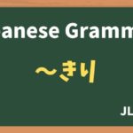 【JLPT N2 Grammar】〜きり(~kiri)