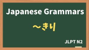 【JLPT N2 Grammar】〜きり（~kiri）