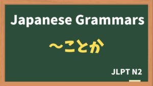 【JLPT N2 Grammar】〜ことか / 〜ことだろう（~kotoka / ~kotodarou）
