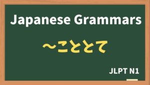 【JLPT N1 Grammar】〜こととて(~kototote)