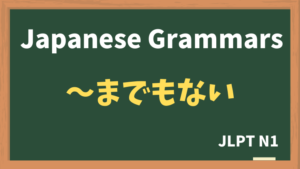 【JLPT N1 Grammar】〜までもない / 〜までもなく・・・(~mademonai / ~mademonaku⋯)