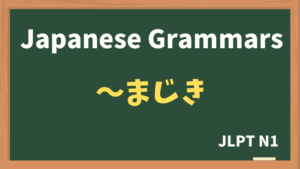 【JLPT N1 Grammar】〜まじき（~majiki）