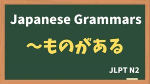 【JLPT N2 Grammar】〜ものがある(~monogaaru)