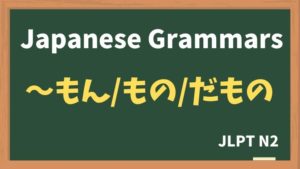 【JLPT N2 Grammar】〜もの / 〜もん / 〜だもん(~mono / ~mon / ~damon)