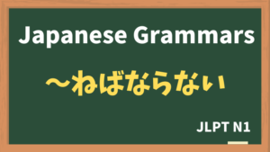 【JLPT N1 Grammar】〜ねばならない（~nebanaranai）