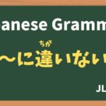 【JLPT N3 Grammar】〜に違いない(〜にちがいない / ~nichigainai)