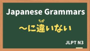 【JLPT N3 Grammar】〜に違いない(〜にちがいない / ~nichigainai)