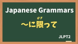 JLPT N2 Grammar】〜反面（〜はんめん / ~hanmen） | NIHONGO NET