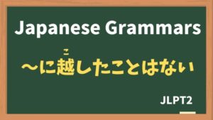 【JLPT N2 Grammar】〜に越したことはない（〜にこしたことはない / ~nikoshitakotowanai）